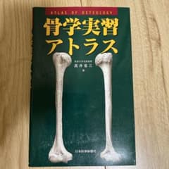 骨学実習アトラス : 写真と解説のサムネイル
