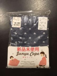 未使用 授乳ケープのサムネイル