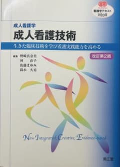 成人看護学 成人看護技術 改訂第2版のサムネイル