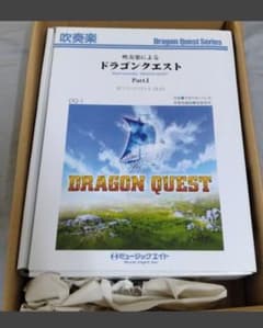 吹奏楽によるドラゴンクエスト Part1　スコア&パート譜 吹奏楽によるドラゴンクエスト Part1 スコア&パート譜 - メルカリ