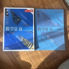 基礎からの数学 II+B チャート式のサムネイル