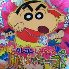 クレヨンしんちゃん 伝説を呼ぶ 踊れ！アミーゴ！」劇場公開版B2 