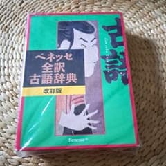 ベネッセ全訳古語辞典 改訂版のサムネイル