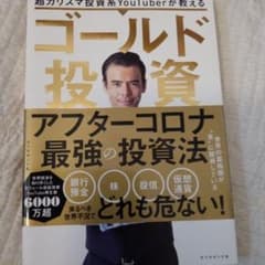 超カリスマ投資系YouTuberが教える ゴールド投資 リスクを冒さずお金持ち…のサムネイル
