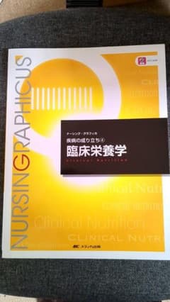 臨床栄養学　ナーシンググラフィカ 疾病の成り立ち④のサムネイル