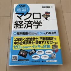 速習!マクロ経済学 : 試験攻略入門塾のサムネイル