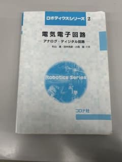 電気電子回路 アナログ・ディジタル回路 ロボティクスシリーズのサムネイル