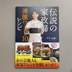 伝説の家政婦 沸騰ワード10レシピのサムネイル