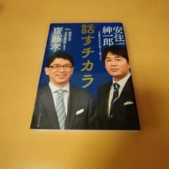 話すチカラ 齋藤孝 安住紳一郎のサムネイル