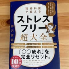 精神科医が教える ストレスフリー超大全 人生のあらゆる「悩み・不安・疲れ」をな…のサムネイル
