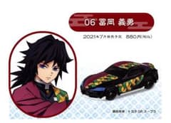 鬼滅の刃　トミカ　冨岡義勇のサムネイル