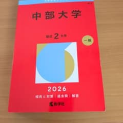 中部大学 2026 一般入試対策のサムネイル