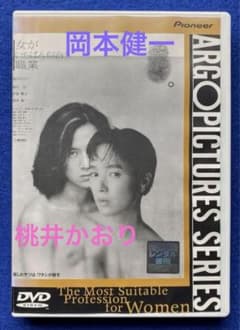 女がいちばん似合う職業 DVD⭐️桃井かおり 岡本健一 - メルカリ