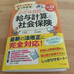 基本と実務がよくわかる 小さな会社の給与計算と社会保険24-25年版のサムネイル
