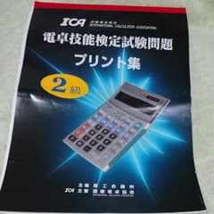 ICA  国際電卓協会  電卓技能検定試験問題   プリント集  ２級のサムネイル