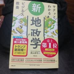 サクッとわかるビジネス教養 新地政学のサムネイル