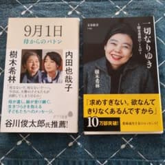 9月1日 母からのバトン + 一切なりゆき 樹木希林のことば：新書本2冊セットのサムネイル