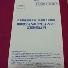 南條愛乃 Nのハコ イベント応募ハガキのサムネイル