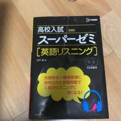 高校入試 スーパーゼミ 英語リスニングのサムネイル