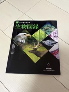 改訂版 フォトサイエンス 生物図録 数研出版のサムネイル