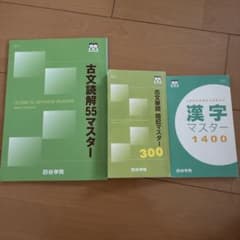 ニ*ー様 四谷学院 古文読解55マスター 古文単語 暗記マスター300 漢字マスのサムネイル