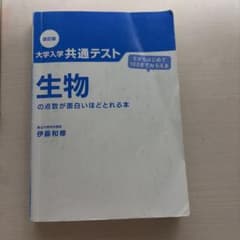 大学入学共通テスト 生物の点数が面白いほどとれる本 改訂版のサムネイル