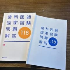 歯科医師国家試験問題解説 118 シリアルコード未使用のサムネイル