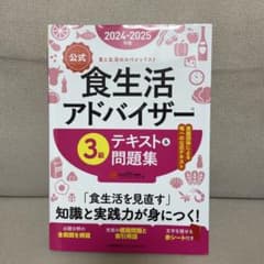 公式 食生活アドバイザー 3級 テキスト&問題集のサムネイル