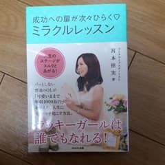 ２冊セット成功への扉が次々ひらく・ミラクルレッスンのサムネイル