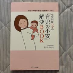 小児科医ママの育児の不安解決BOOKのサムネイル