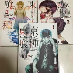 東京喰種1巻2巻3巻のサムネイル