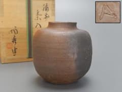 備前 山本陶秀 茶入 85mのサムネイル