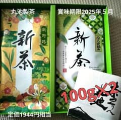 丸池製茶　 2024年新茶 新野路八十八夜賞味期限2025年5月 計200gのサムネイル