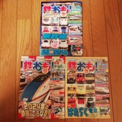 鉄おも！　2024年1、2、3月号　3冊セット　付録なしのサムネイル