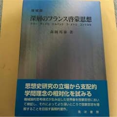 深層のフランス啓蒙思想のサムネイル