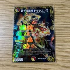 蒼き守護神 ドギラゴン閃 金トレジャーのサムネイル