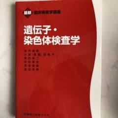 遺伝子・染色体検査学のサムネイル