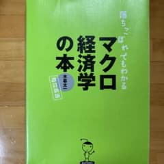落ちこぼれでもわかるマクロ経済学の本 : 初心者のための入門書の入門のサムネイル