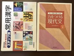 現代文&常用漢字　教科書2冊セット￼のサムネイル