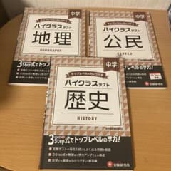 中学ハイクラステスト 地理 歴史 公民 3冊セットのサムネイル