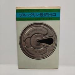 初版】ブルックリン最終出口 ヒューバート・セルビーJr. - メルカリ