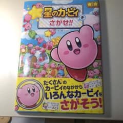 星のカービィを探せ‼︎  絵本のサムネイル
