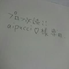 プロフ必読!!aipucci様 専用のサムネイル