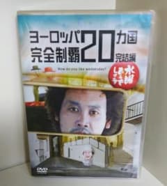 수요일 어떨까요 유럽 20개국 완전 제패 완결편 DVD