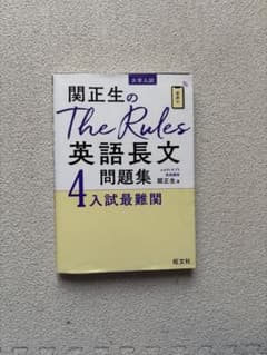 関正生のThe Rules 英語長文問題集 4 入試最難関のサムネイル