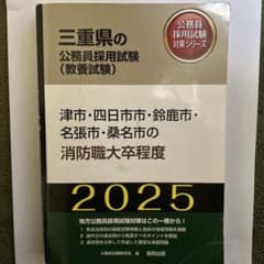 三重県の公務員採用試験で対策シリーズのサムネイル