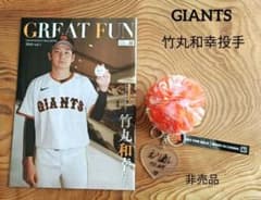 竹丸和幸 読売ジャイアンツ チャームポイントチャーム 非売品 限定