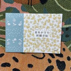 星あかりの刺繍手帖のサムネイル