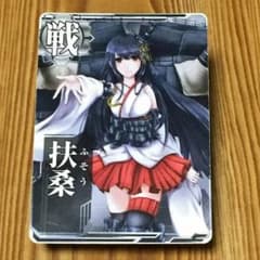 津波生孔道様専用  艦これアーケード 扶桑のサムネイル