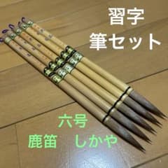 習字 書道 毛筆 筆 六号 しかや 未使用 5本セット まとめ売り - メルカリ